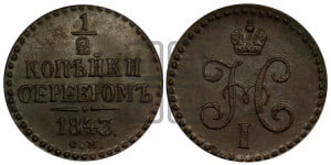 1/2 копейки 1843 года СМ (“Серебром”, СМ, Сузунский двор)