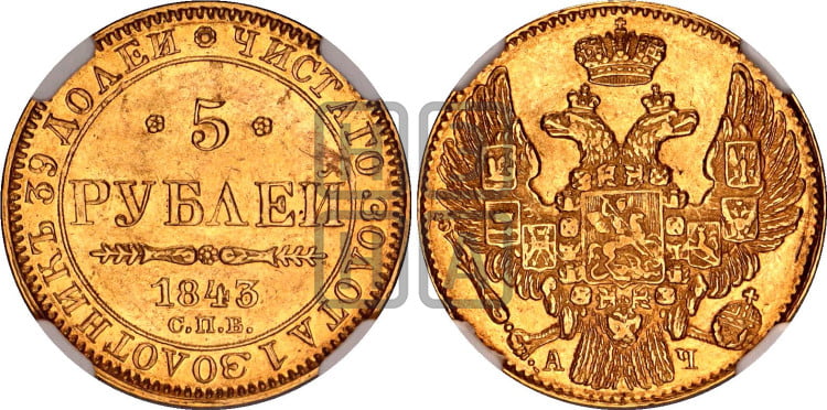 5 рублей 1843 года (орел 1832 года, корона и орел больше, перья ровные)