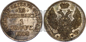 15 копеек - 1 злотый 1838 года МW (MW, Варшавский двор)