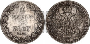 1 1/2 рубля - 10 злотых 1837 года МW (MW, Варшавский двор)