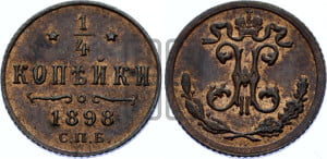 1/4 копейки 1898 года СПБ