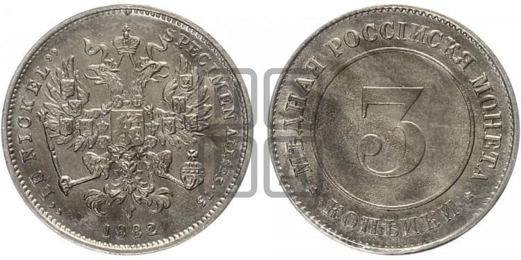 3 копейки 1882 года (пробные)