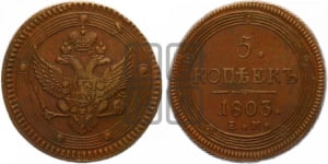 5 копеек 1803 года ЕМ (“Кольцевик”, ЕМ, орел 1802 года ЕМ, корона больше, на аверсе точка с одним ободком)