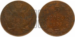 3 гроша 1839 года МW. Новодел.