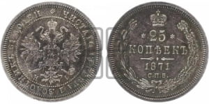 25 копеек 1871 года СПБ/НI (орел 1859 года СПБ/НI, перья хвоста в стороны)