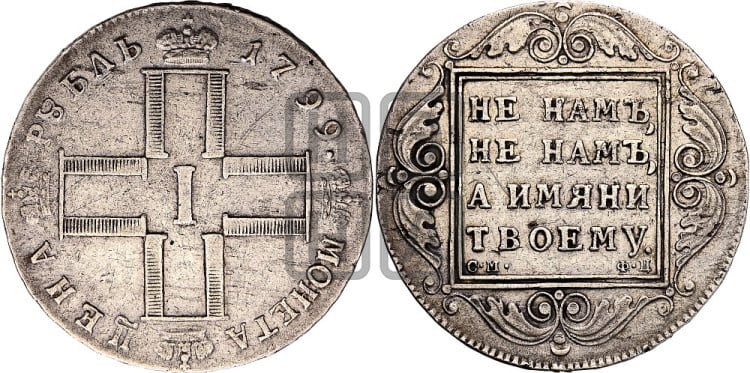 1 рубль 1799 года
