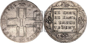 1 рубль 1799 года СМ/ФЦ