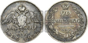 20 копеек 1826 года СПБ/НГ (орел с опущенными крыльями)