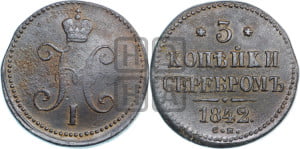 3 копейки 1842 года СМ (“Серебром”, СМ, с вензелем Николая I)