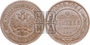 2 копейки 1906 года СПБ