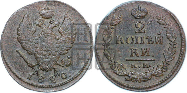 2 копейки 1820 года (Орел обычный, КМ, Сузунский двор)