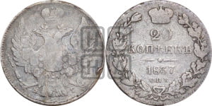 20 копеек 1837 года СПБ/НГ (орел 1832 года СПБ/НГ, хвост широкий, корона широкая, Св.Георгий без плаща)