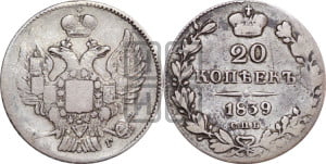 20 копеек 1839 года СПБ/НГ (орел 1832 года СПБ/НГ, хвост широкий, корона широкая, Св.Георгий без плаща)
