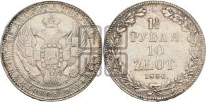 1 1/2 рубля - 10 злотых 1836 года НГ (НГ, Петербургский двор)