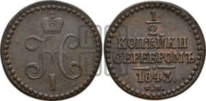 1/2 копейки 1843 года СМ (“Серебром”, СМ, Сузунский двор)