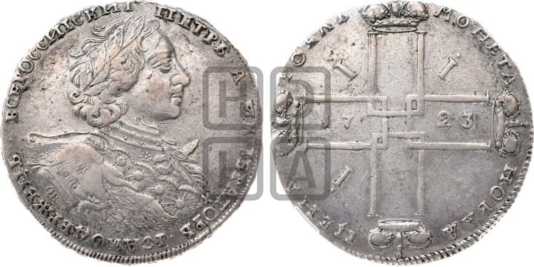 1 рубль 1723 года ( в горностаевой мантии, ”тигровик”, с малым крестом)