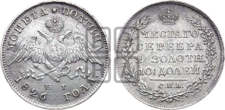 Полтина 1826 года (Орел с опущенными крыльями)