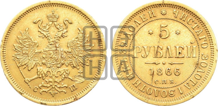 5 рублей 1866 года (орел 1859 года, хвост орла объемный)