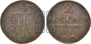 2 копейки 1797 года АМ (АМ, Аннинский двор)
