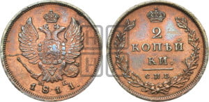 2 копейки 1811 года СПБ/МК (Орел обычный, СПБ, Санкт-Петербургский двор)
