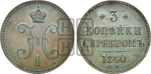 3 копейки 1840 года ЕМ (“Серебром”, ЕМ, с вензелем Николая I). Новодел.