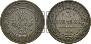 3 копейки 1867 года ЕМ (новый тип, ЕМ, Екатеринбургский двор)