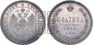 Полтина 1872 года СПБ/НI (св. Георгий в плаще, щит герба узкий, 2 пары длинных перьев в хвосте)