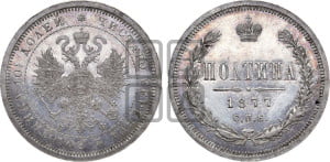 Полтина 1877 года СПБ/НФ (св. Георгий в плаще, щит герба узкий, 2 пары длинных перьев в хвосте)