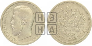 50 копеек 1902 года (АР)