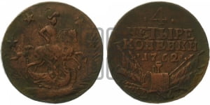 4 копейки 1762 года (“Барабаны”)