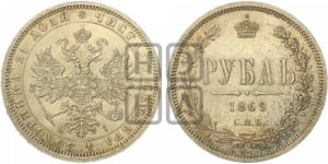 1 рубль 1869 года СПБ/НI (орел 1859 года СПБ/НI, перья хвоста в стороны)