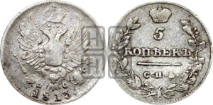 5 копеек 1813 года СПБ/ПС (крылья орла подняты)