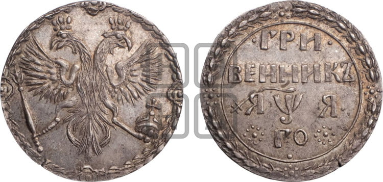 Гривенник 1701 года