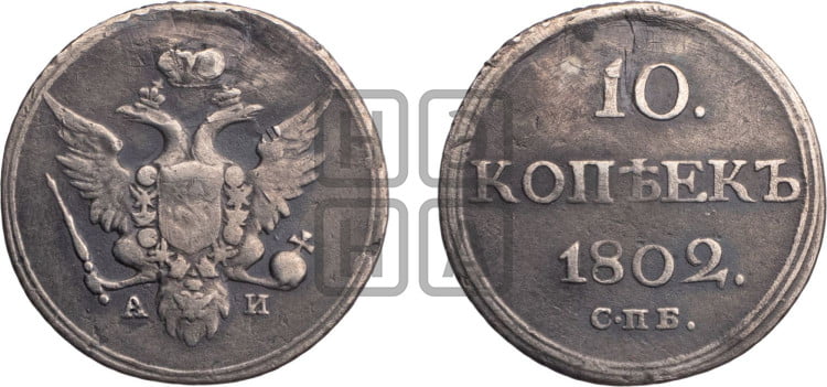 10 копеек 1802 года (кольца на обеих сторонах)