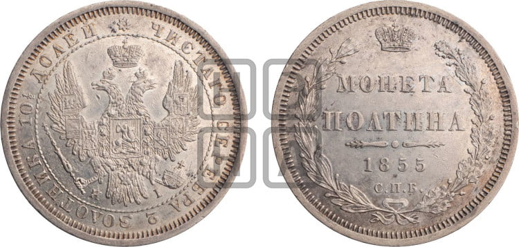 Полтина 1855 года (орел 1854 года, св. Георгий без плаща)