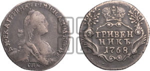 Гривенник 1768 года СПБ (без шарфа на шее)