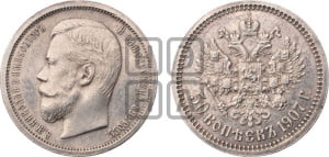 50 копеек 1907 года (ЭБ)