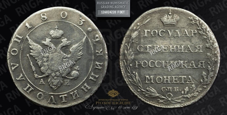 Полуполтинник 1803 года (“Государственная монета”, орел в кольце)