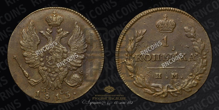 1 копейка 1813 года (Орел обычный, ИМ, Ижорский двор)