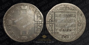 Полтина 1798 года СМ/МБ