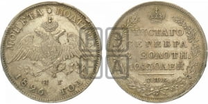 Полтина 1826 года СПБ/НГ (Орел с опущенными крыльями)