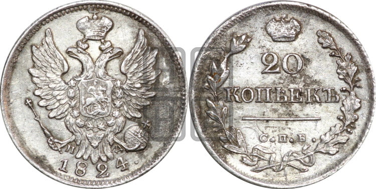 20 копеек 1824 года (Держава дальше от лапы, хвост прямее)