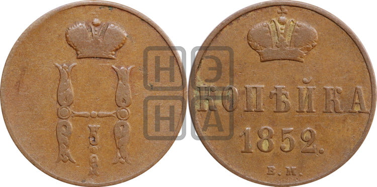 Копейка 1852 года (ВМ, с вензелем Николая I)