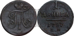 Деньга 1797 года ЕМ (ЕМ, Екатеринбургский двор)