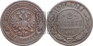 2 копейки 1906 года СПБ
