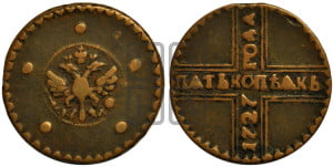 5 копеек 1727 года КД (по лапами орла КД)