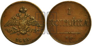Копейка 1833 года ЕМ/ФХ (ЕМ, крылья вниз)