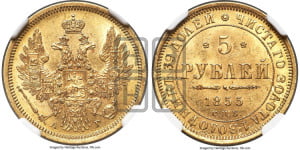 5 рублей 1855 года СПБ/АГ (орел 1851 года СПБ/АГ, корона очень маленькая, перья растрепаны, Св.Георгий без плаща)