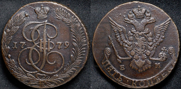 5 копеек 1779 года (ЕМ, Екатеринбургский монетный двор)