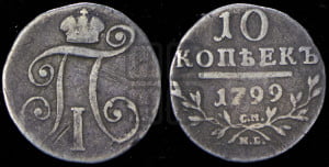 10 копеек 1799 года СМ/МБ